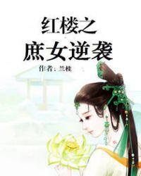 红楼之庶女逆袭兰桂全文免费阅读