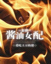 末世女配全文免费阅读