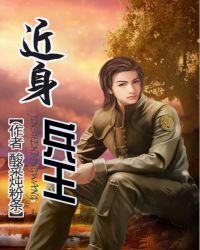 近身兵王主角介绍
