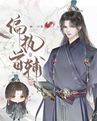 偏执首辅白月光重生了免费