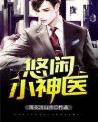 悠闲小神医陈思雅完整版