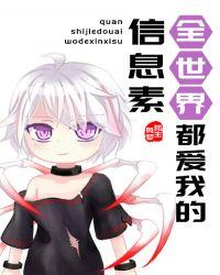 全世界都爱主角攻笔趣阁