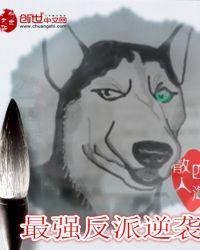 最强反派逆袭叶秋结局