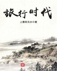 旅行时光英语