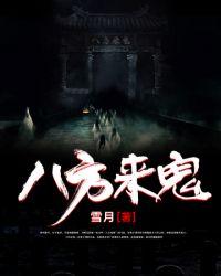 八方来鬼叶一结局