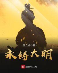 永铸大明国立诚