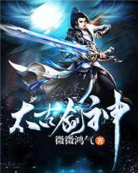 太古剑神全文阅读