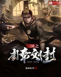 三国之谁主天下刘封语