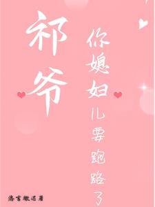 祁爷夫人又掉马甲啦!