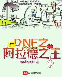 dnf阿拉德在哪