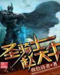圣骑士赵大牛精校版