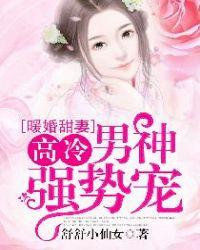 暖婚宠溺甜妻甜又拽