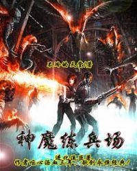 神魔练兵场无弹窗