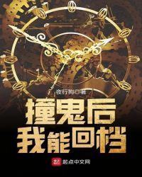 撞鬼后我能回档 撞鬼后我能回档