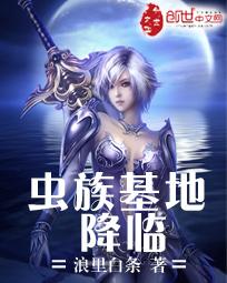 虫族基地叫什么