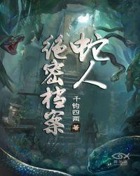 蛇人绝密档案杨雪身份