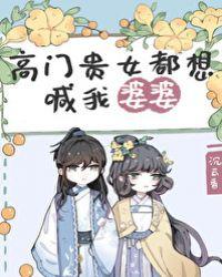 贵女都想叫我婆婆