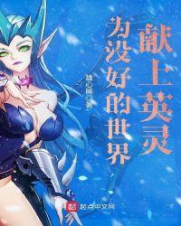 为没好的世界献上英灵百度百科