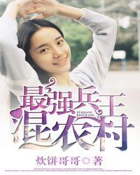 最强兵王在山村全文免费