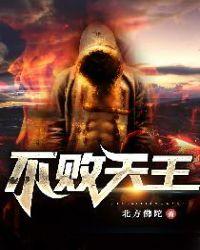 不败天王短剧合集