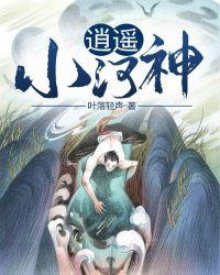 逍遥小河神 第1章