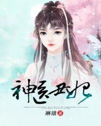 神医丑妃妖孽邪王宠妻无度 阿树