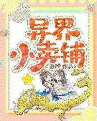 异界小卖铺女演员表名单最新