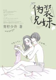 伪装兄妹阿司匹林