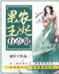 果农王妃有点甜txt
