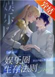 娱乐圈生存法则by非文字爱好者txt
