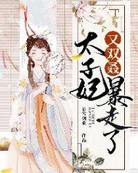 太子妃又双叒暴走了电视剧12