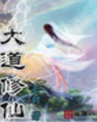 大道修仙漫画