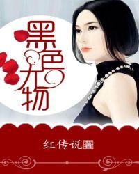黑色尤物综合