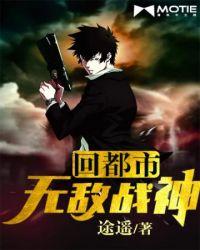 无敌战神重回都市