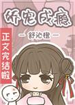 娇宠成瘾舒沁橙txt