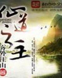 仙道主宰