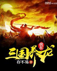 我在三国当龙神