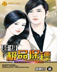 超级保镖是哪部改编的