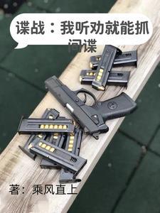 谍战我听劝就能抓间谍