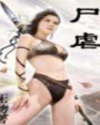 尸虐西幻