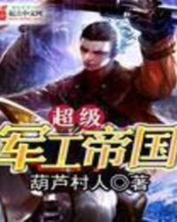 超级军工帝国 正版