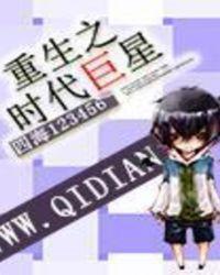 重生之时代巨星女主