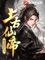 仙帝降临地球
