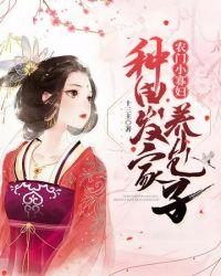 农门小寡妇带着包子种田