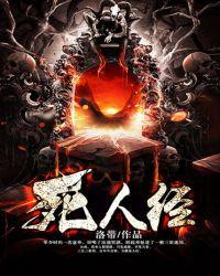 死人经冰临神下全文