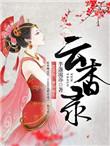 云杳录 百度