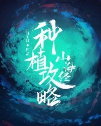 山海经种植攻略与子归的起源和历史背景介绍