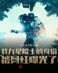 我九星院士的身份被网红曝光了?