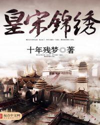 宋锦绣和赵睿什么关系