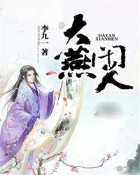 电视剧大燕和小燕